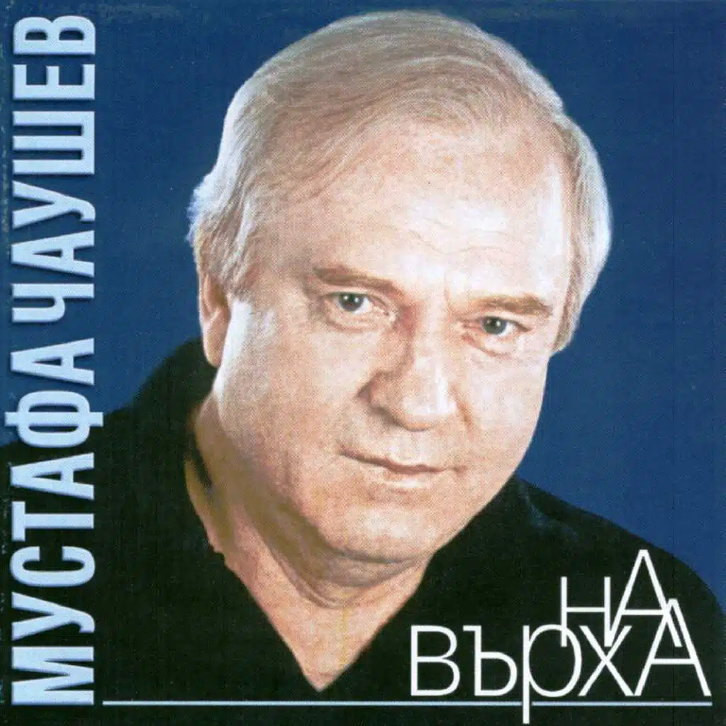 Мустафа Чаушев