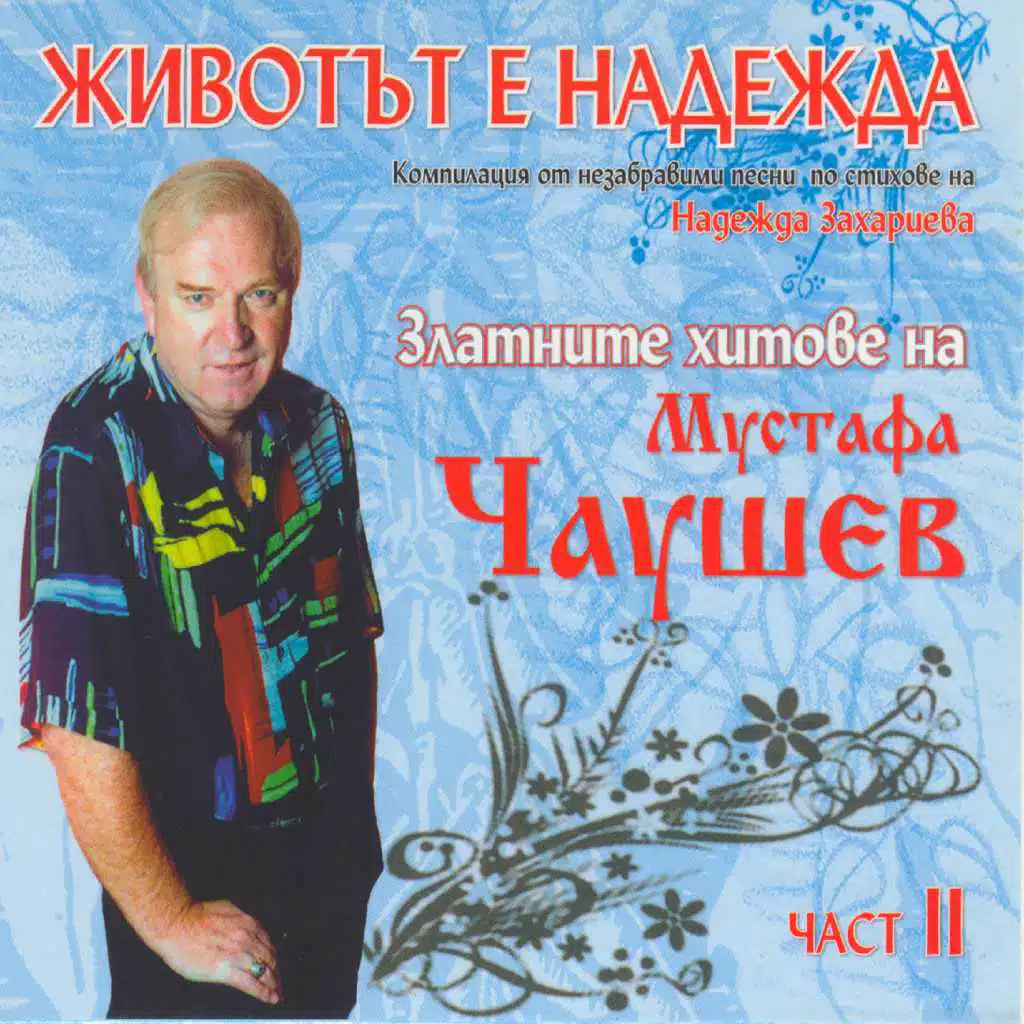 Златните хитове, част 2: Животът е надежда