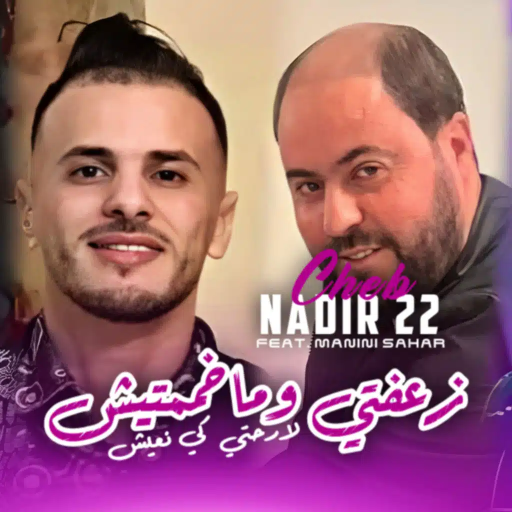 Z3afti W Makhamamtich (feat. Manini Sahar)