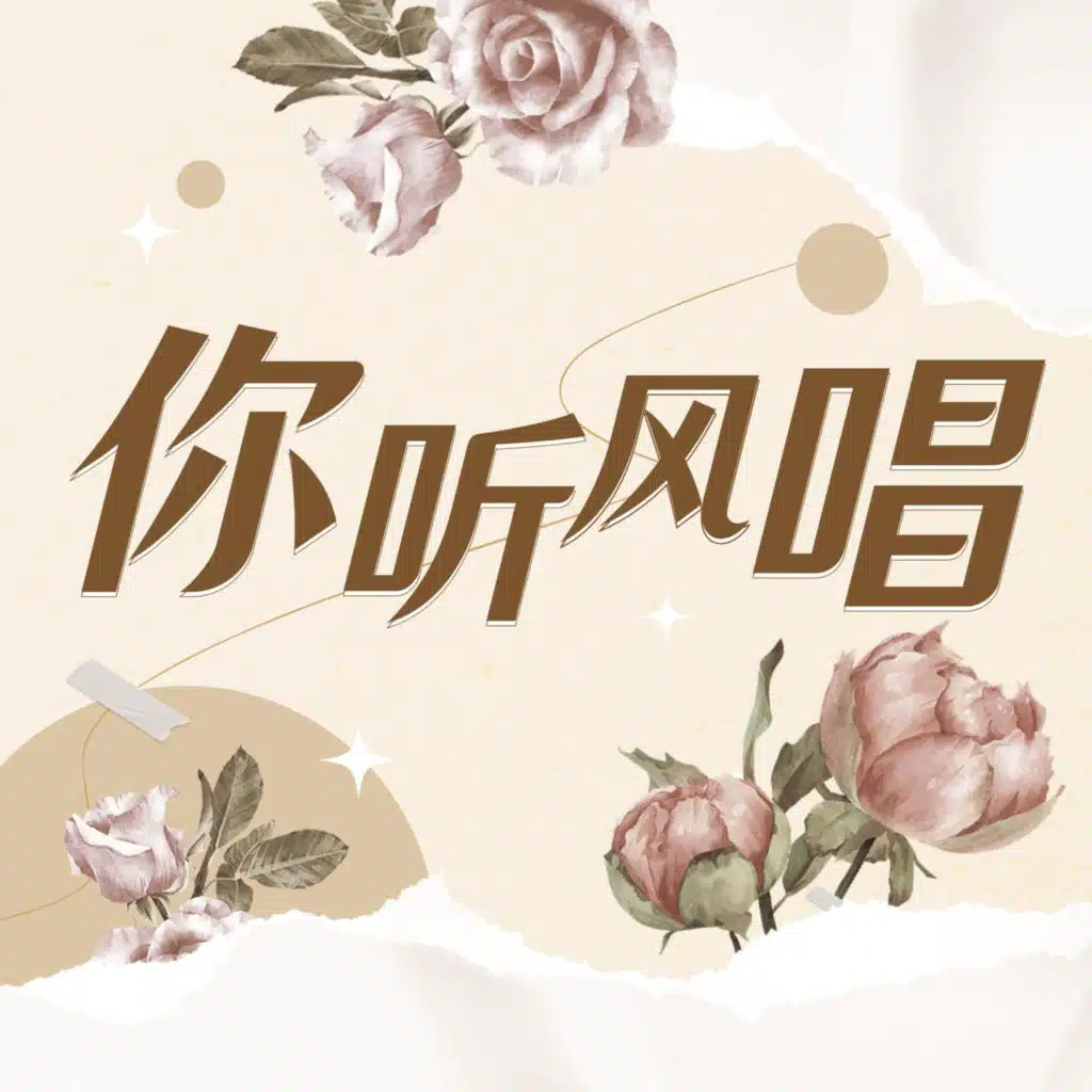 你听风唱
