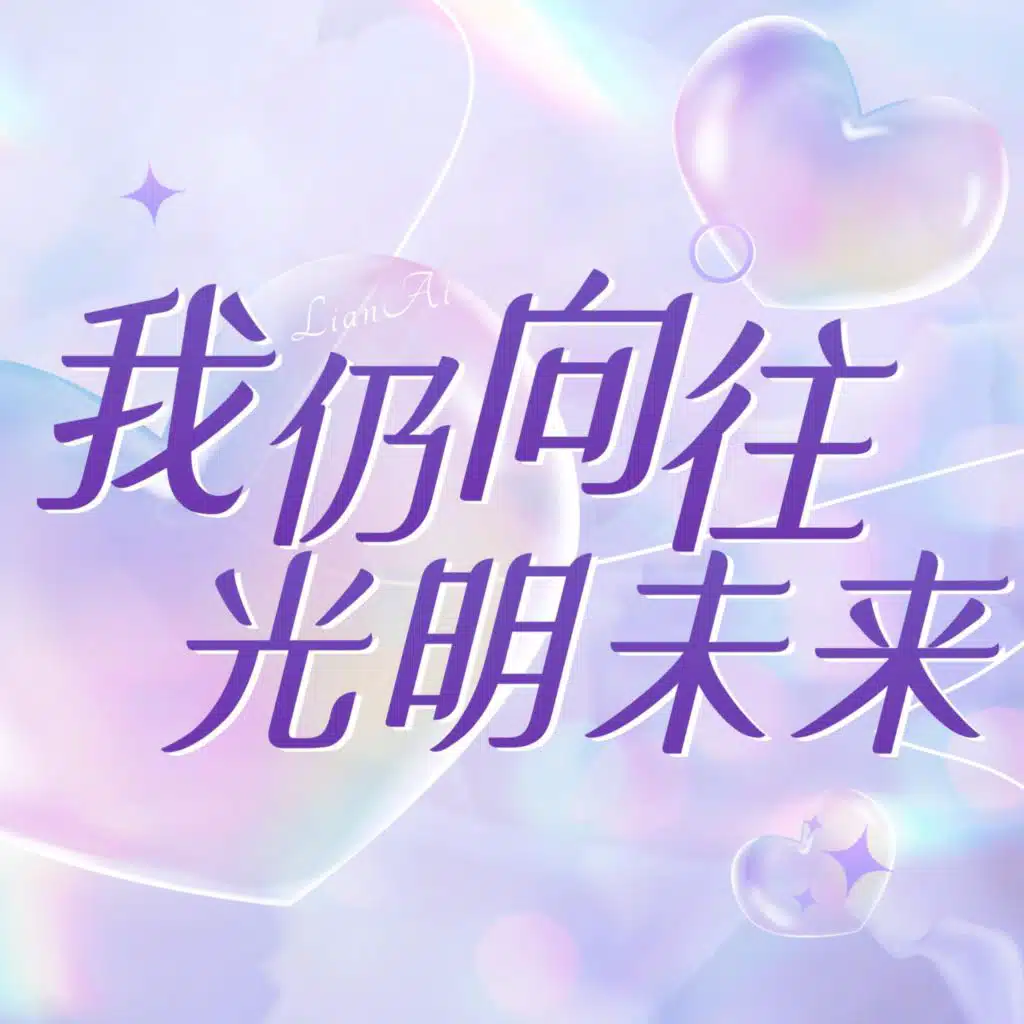 我仍向往光明未来