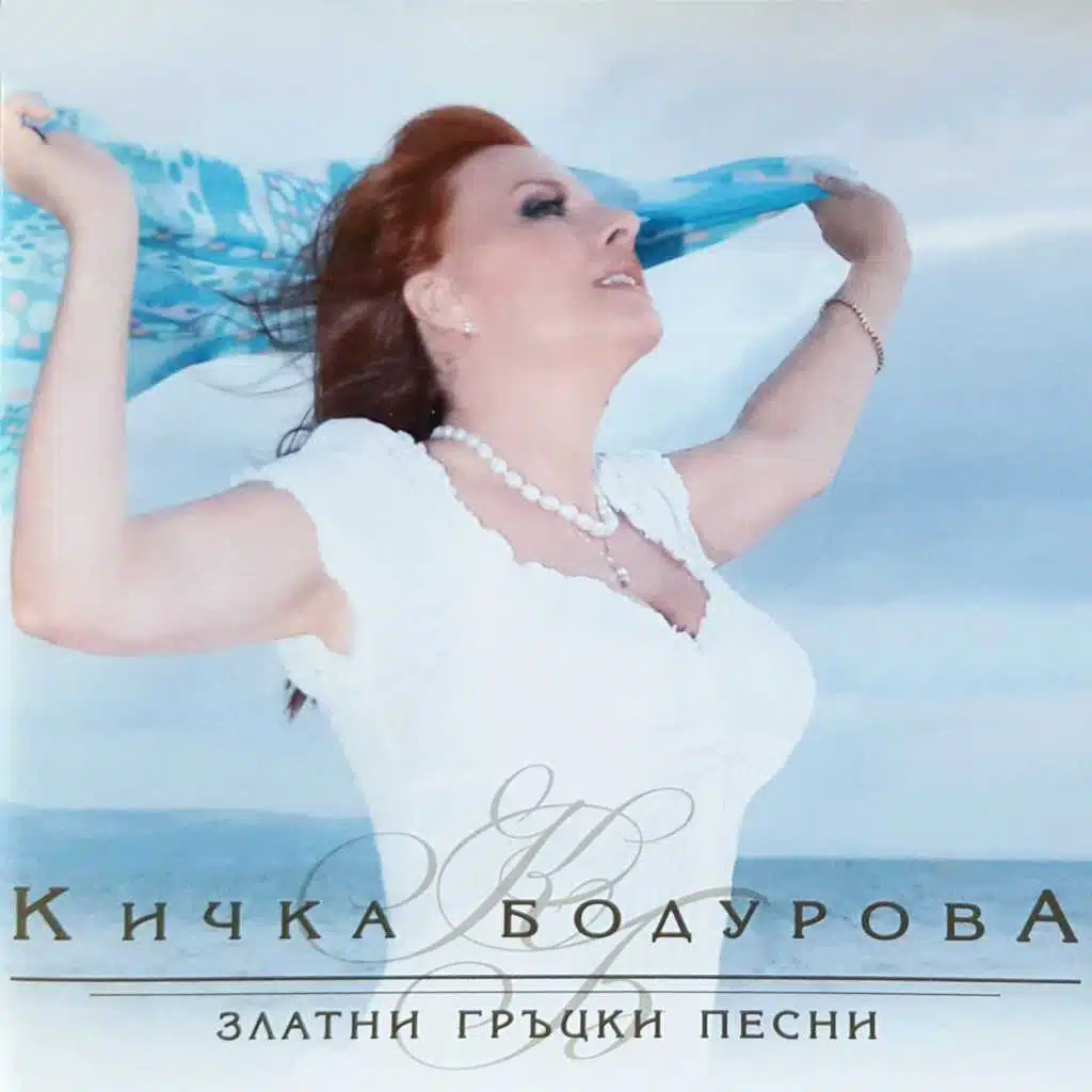 Златни гръцки песни