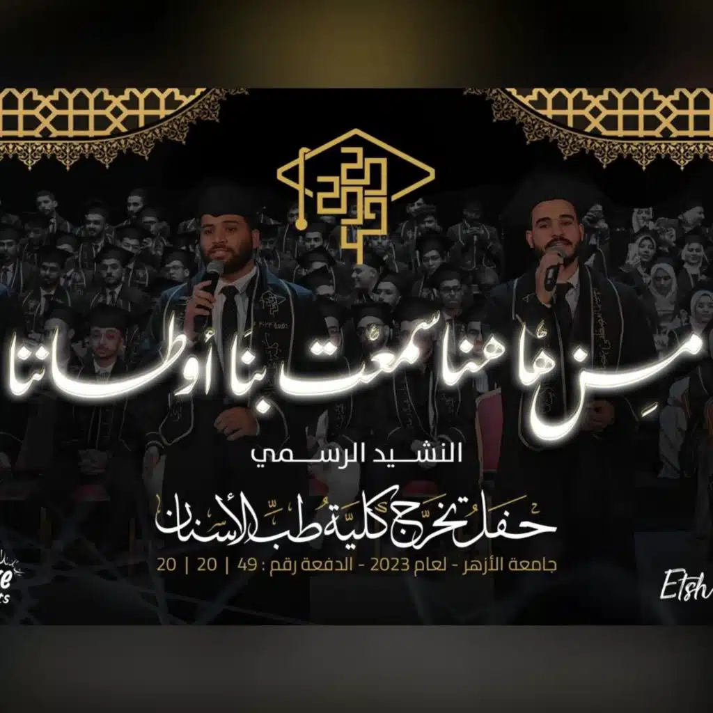 من ها هنا سمعت بنا أوطاننا (feat. Mostafa Mekky, Mohamed Reda, Ebrahim Arafat, Zohour Yousef & Amira Ashraf)