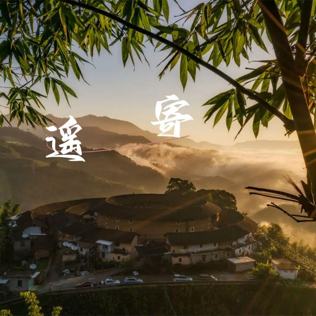 遥寄