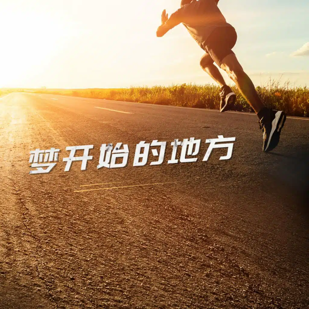 梦开始的地方