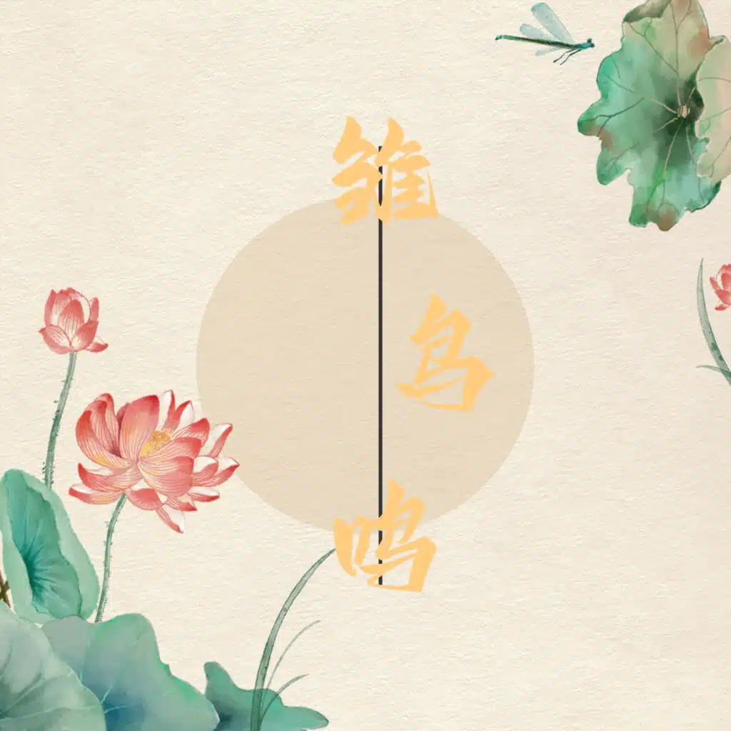 雏鸟鸣