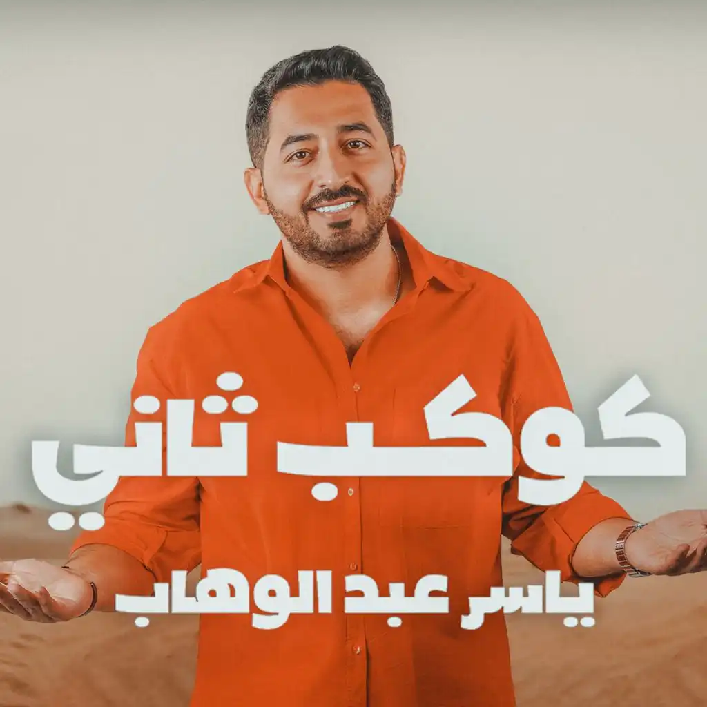 كوكب ثاني