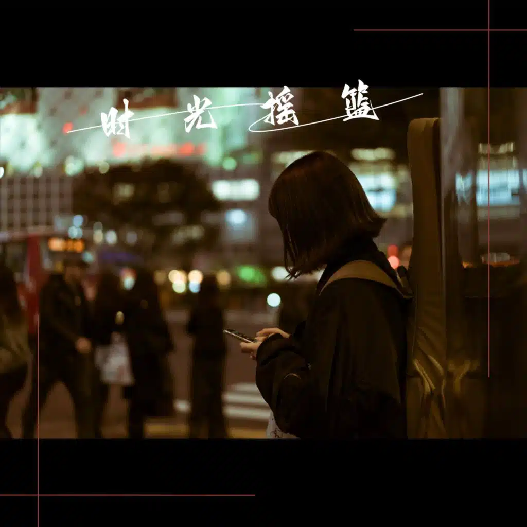 时光摇篮