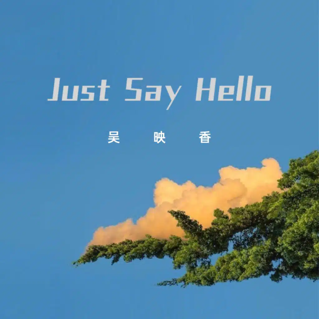 吴映香