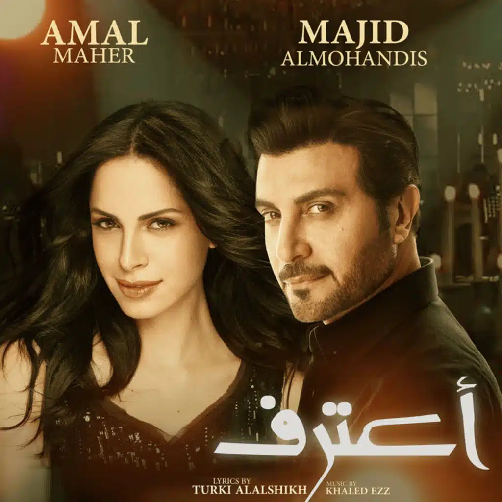 اعترف (مع أمال ماهر)