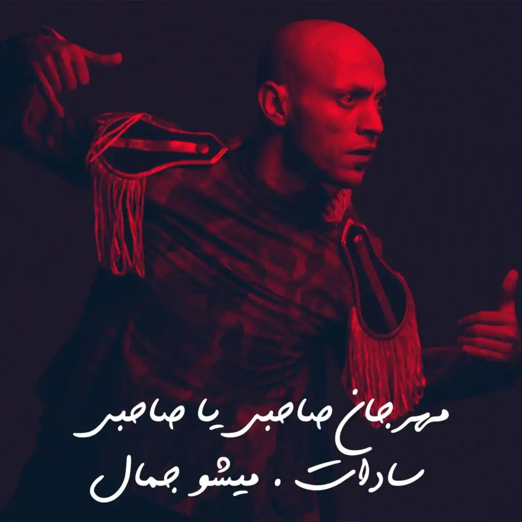 Mahragan Sahbi Ya Sahbi (feat. Micho Jamal)