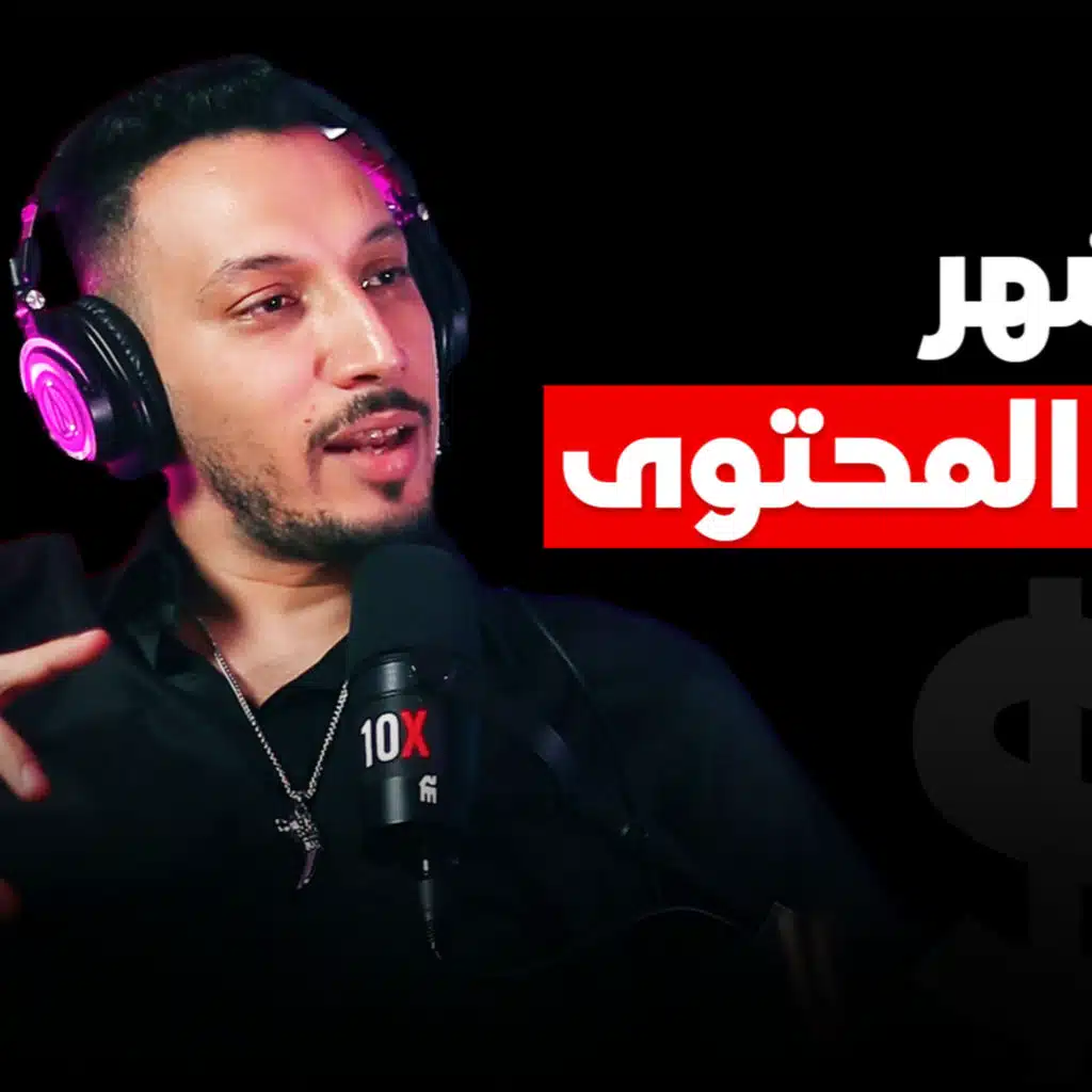 🤩بودكاست أول مرة # 008 - حلقة العيد عن صناعة المحتوى