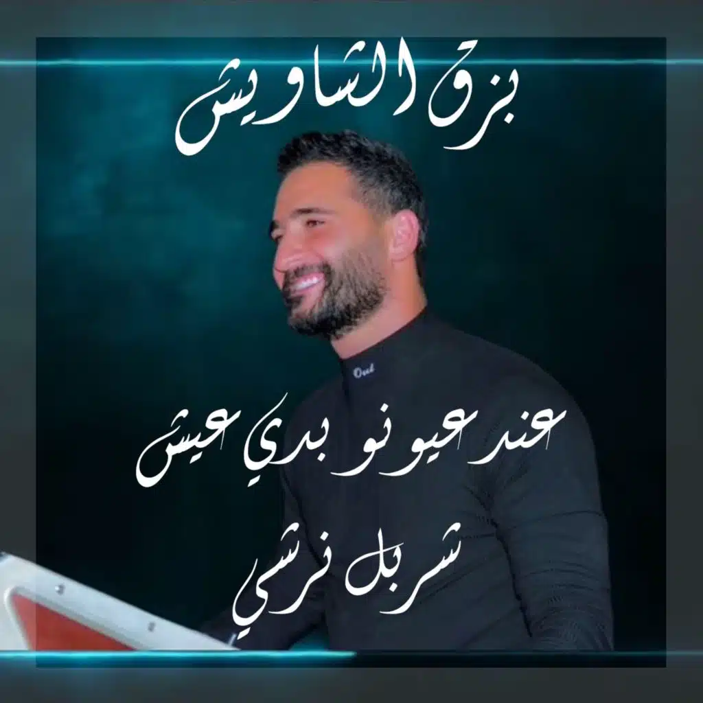 3end 3youno Badi 3esh