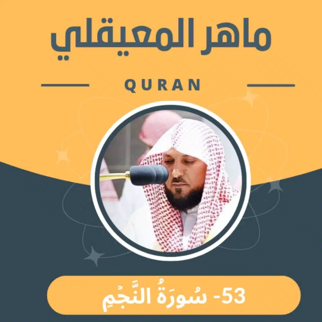 الشيخ ماهر المعيقلي 53-سورة النجم