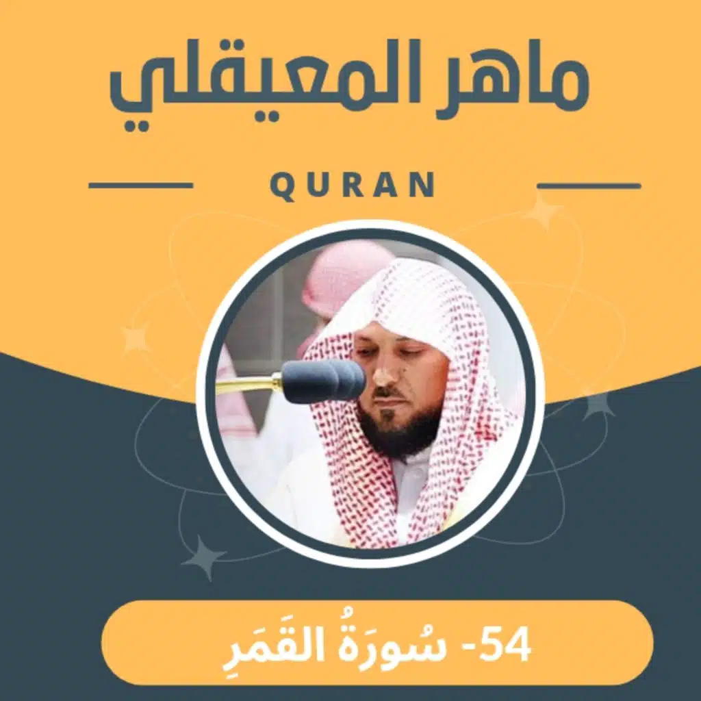 الشيخ ماهر المعيقلي 54-سورة القمر