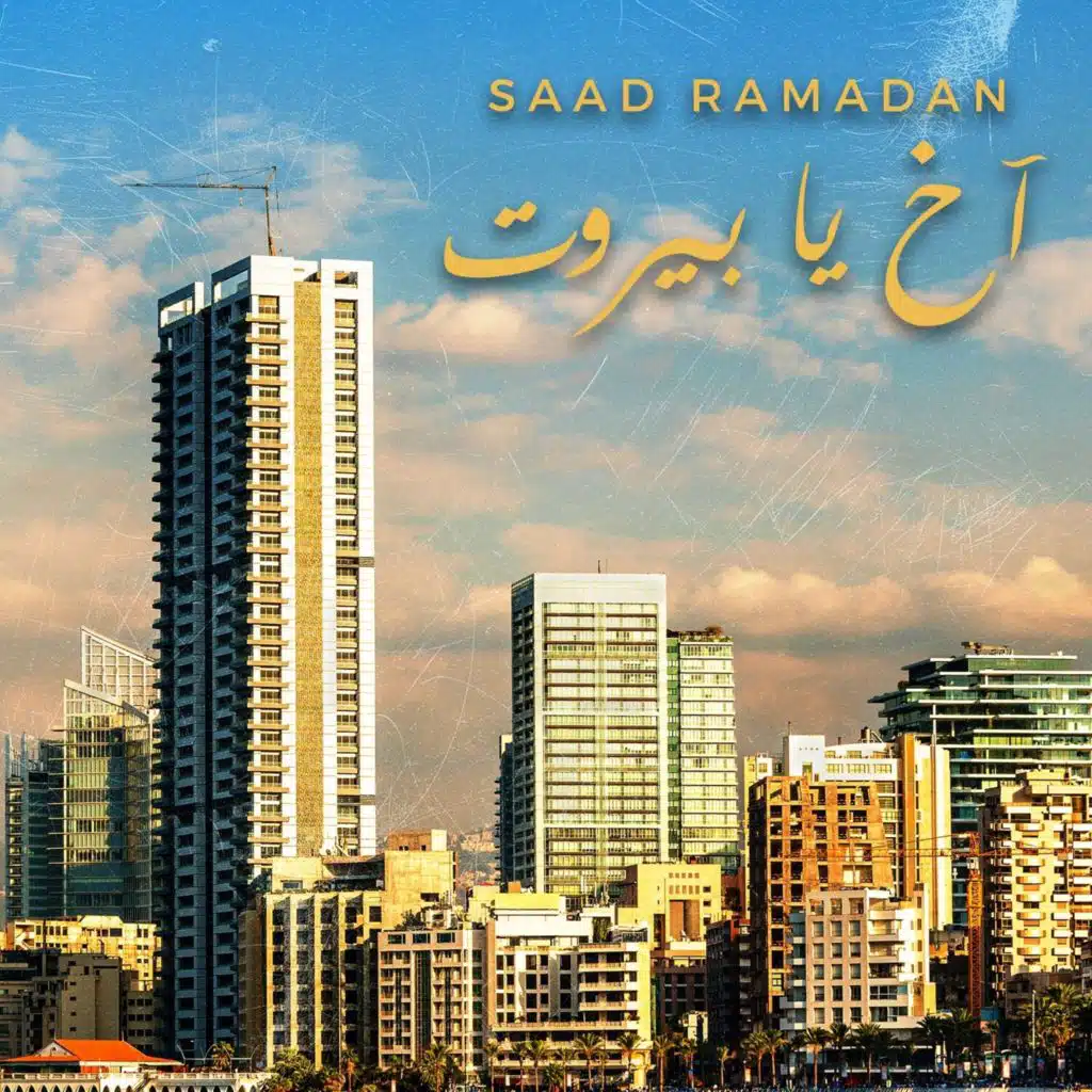 اخ يا بيروت