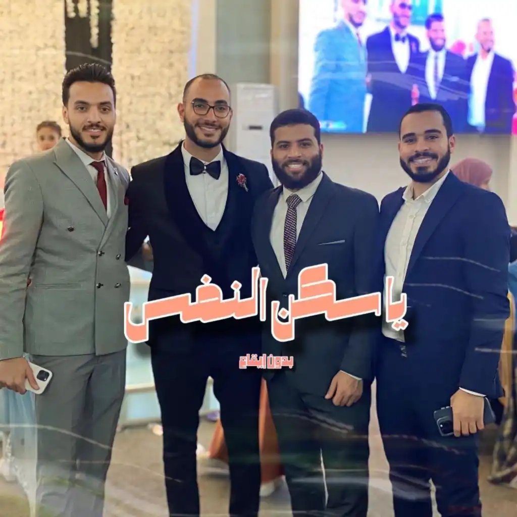 يا سكن النفس | Ya sakan alnafs (بدون إيقاع)