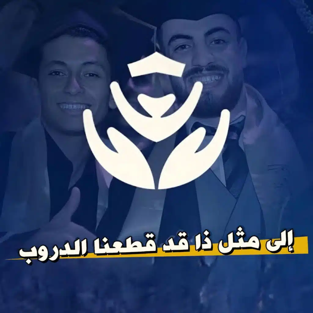 إلى مثل ذا قد قطعنا الدروب (feat. Mahmoud Omar) (صيدلة أزهر أسيوط 2023)