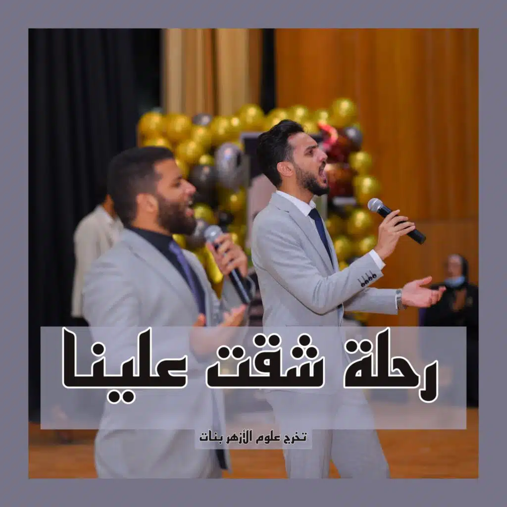 رحلة شقت علينا (feat. عبدالرحمن سعيد _ Abdelrahman Saeed)