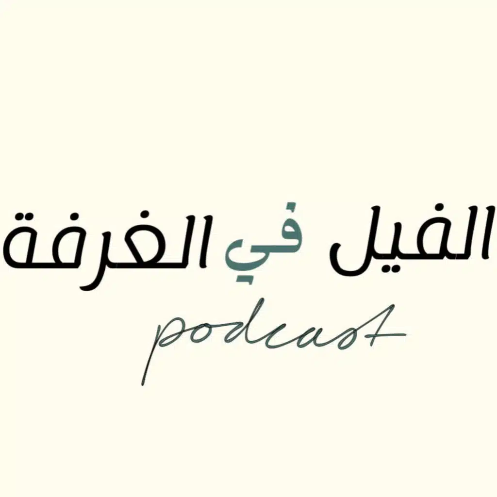 الفيل في الغرفة 