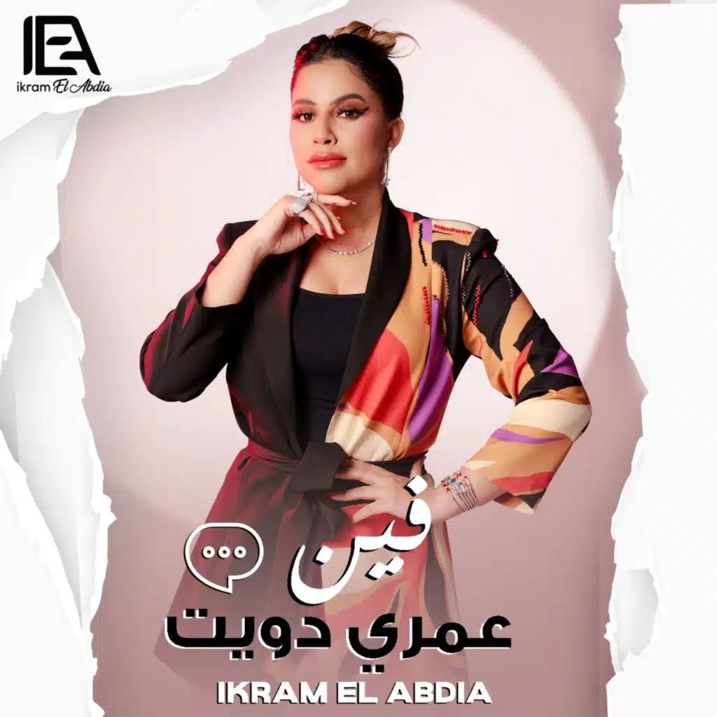 فين عمري دويت