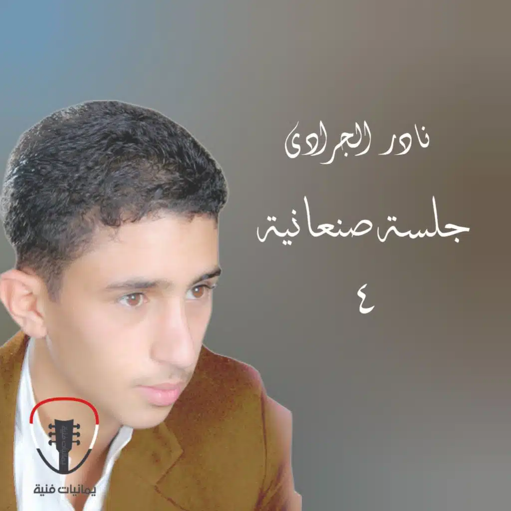 جلسة صنعانية 4