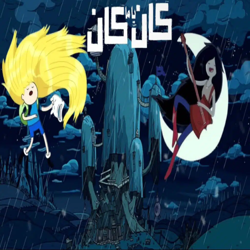 كان يا مكان