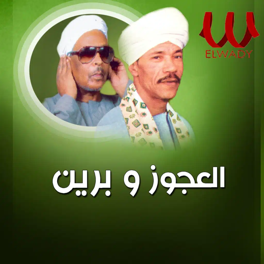 الندل مهما على واطى مع الايام (feat. Ahmed Breen)