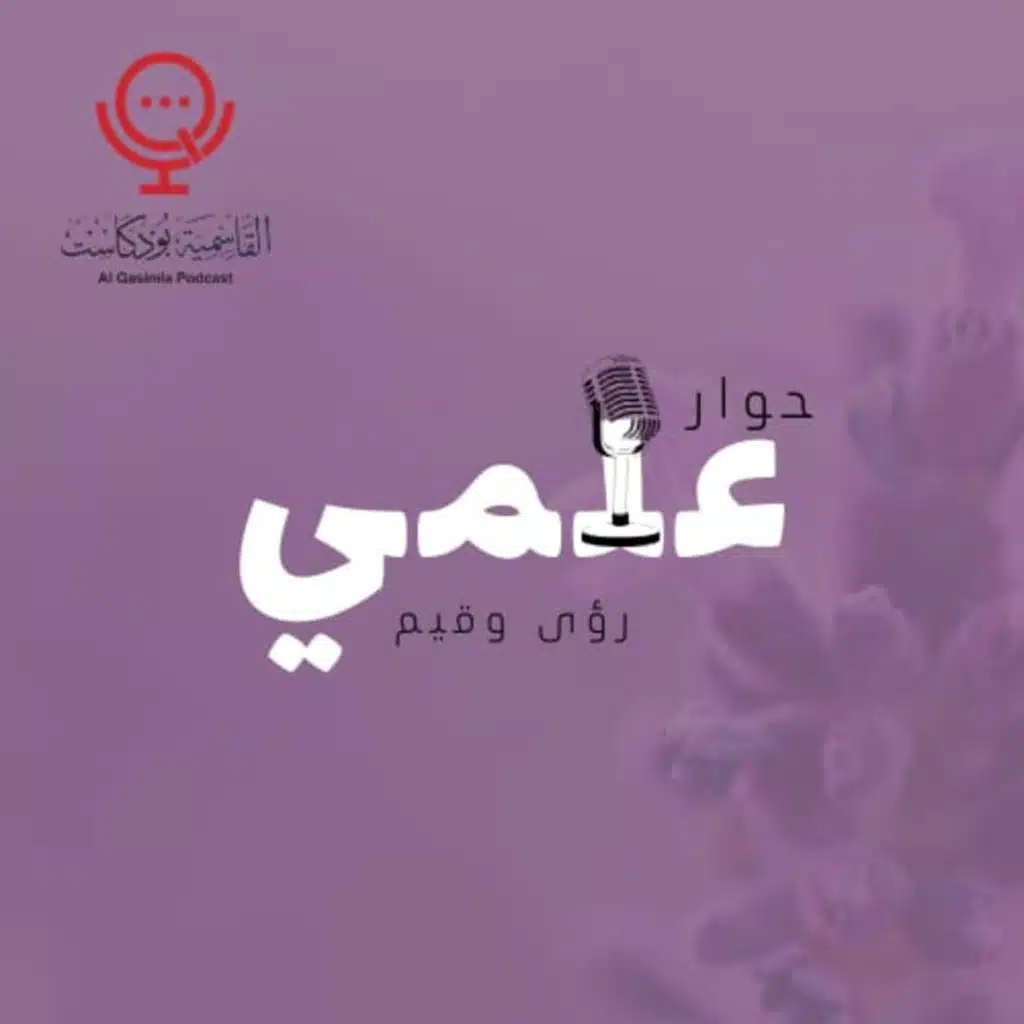 بودكاست- حوار علمي 