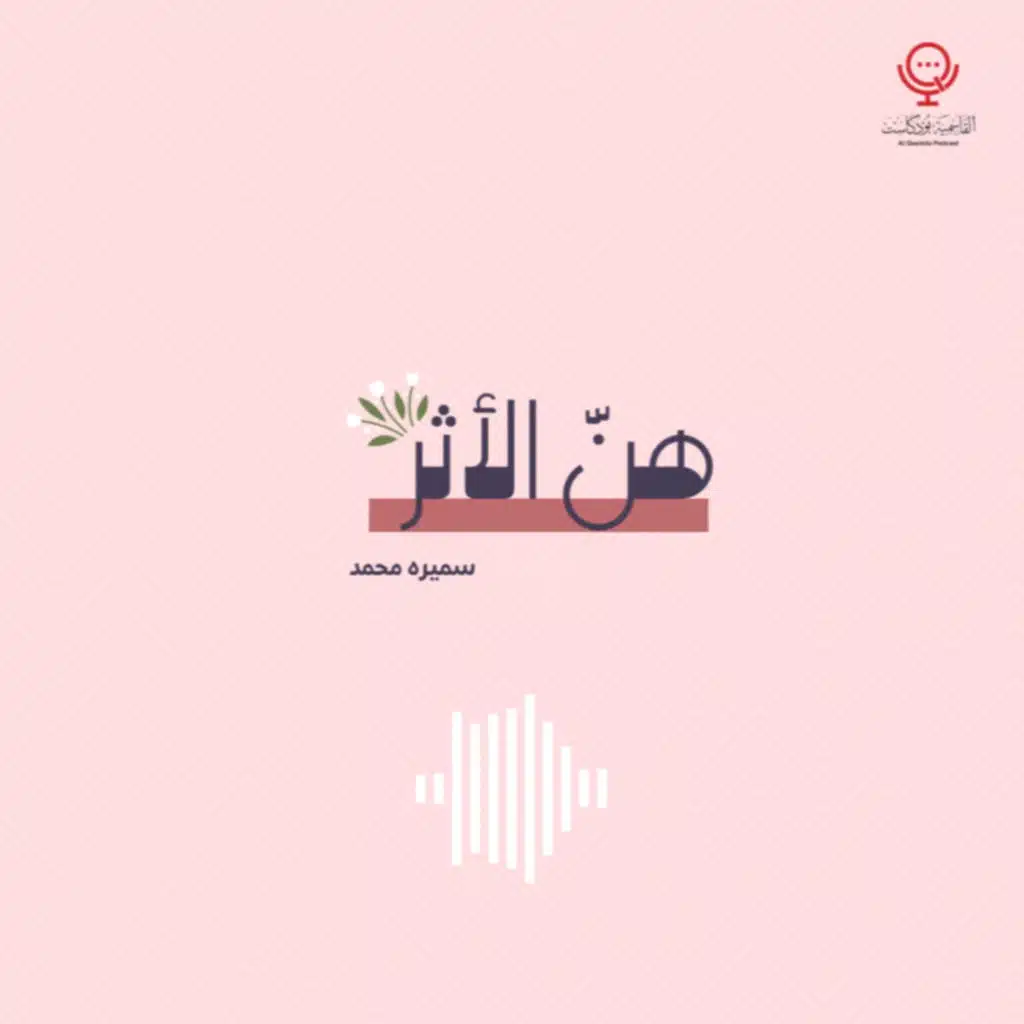 بودكاست - هنّ الأثر