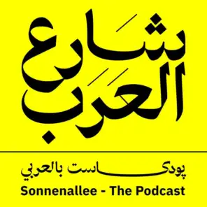 Sonnenallee Podcast | پودكاست شارع العرب 