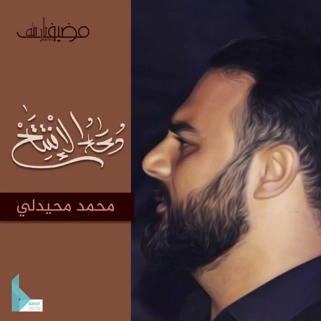 دعاء الإفتتاح (مع محمد محيدلي)