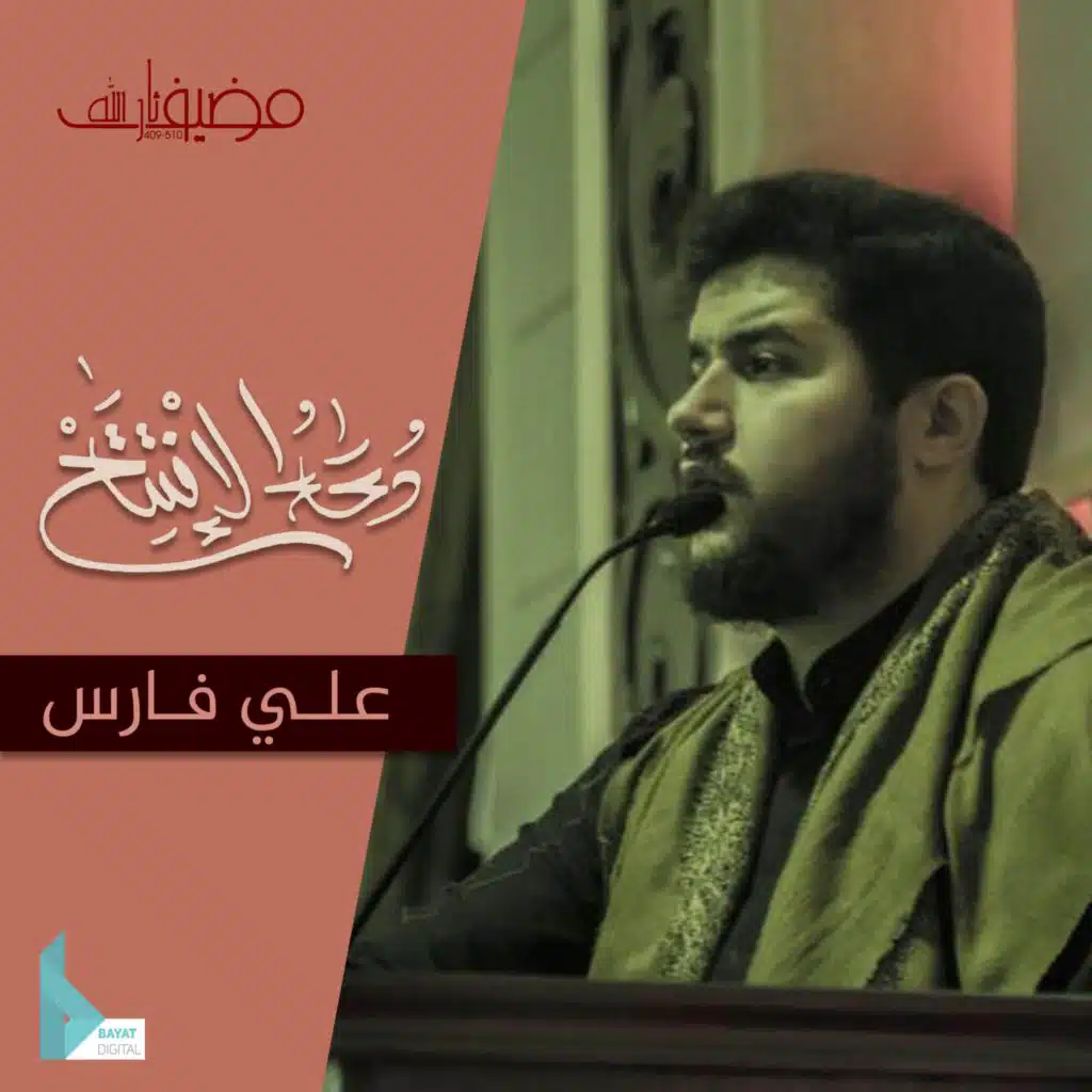 دعاء الإفتتاح (مع علي فارس)