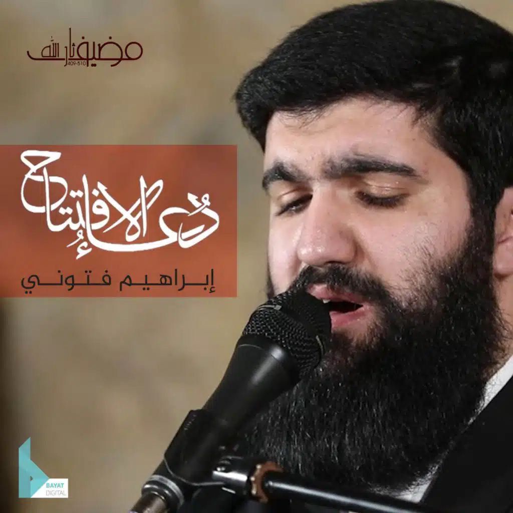 دعاء الإفتتاح (مع إبراهيم فتوني)