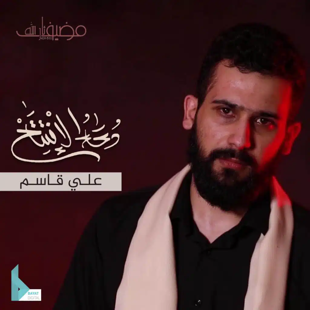 دعاء الإفتتاح (مع علي قاسم)