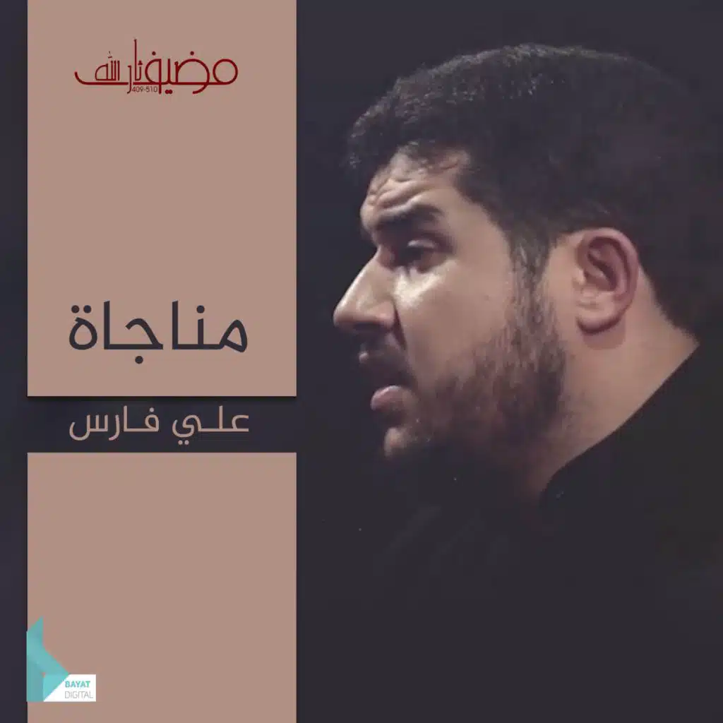 مناجاة الخائفين (مع علي فارس)