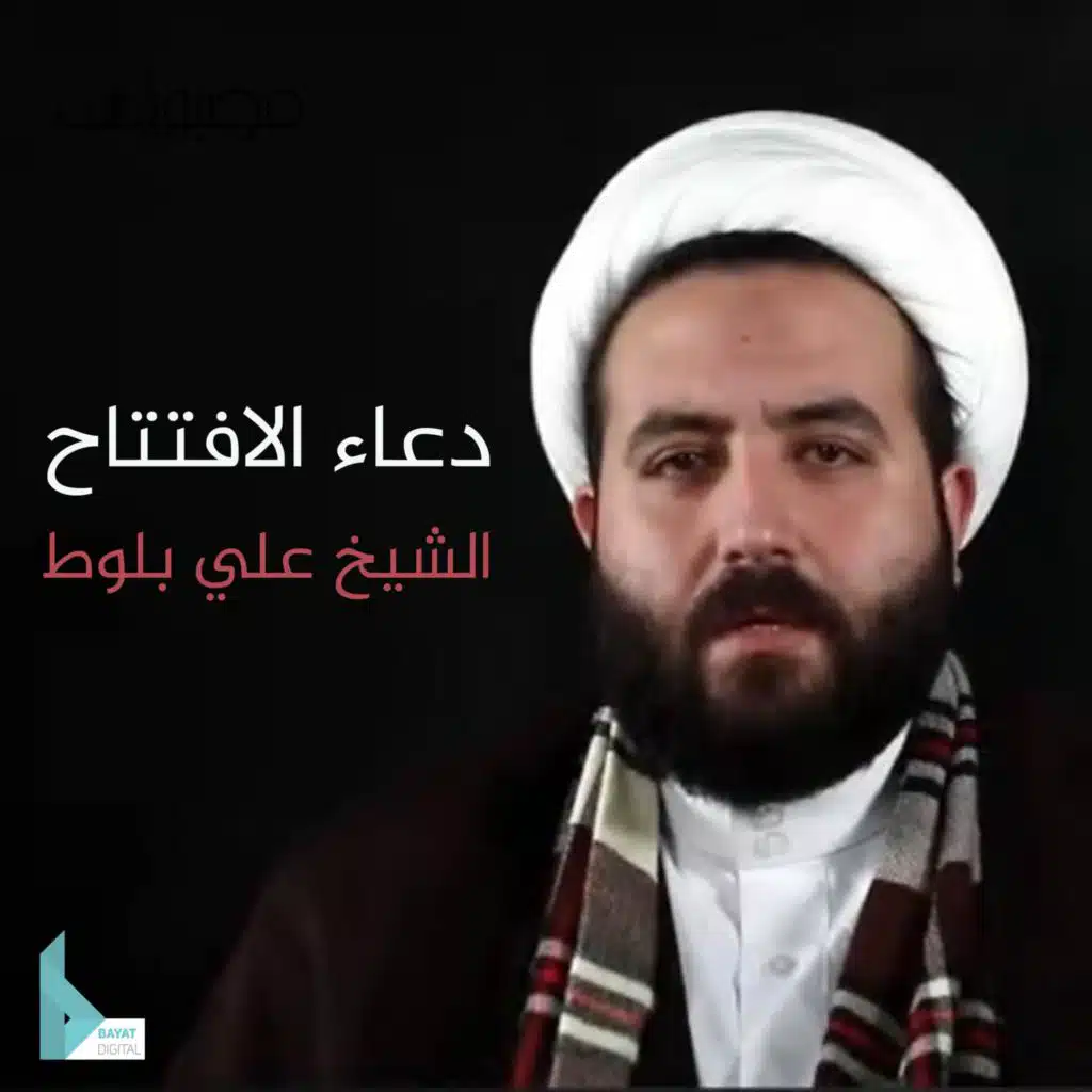 دعاء الإفتتاح (مع الشيخ علي بلوط)