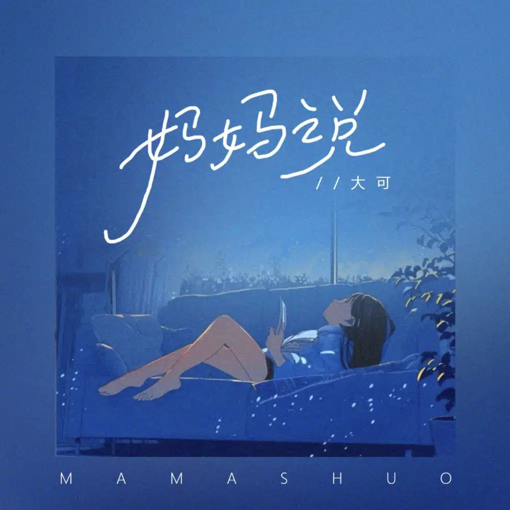 妈妈说 (伴奏)