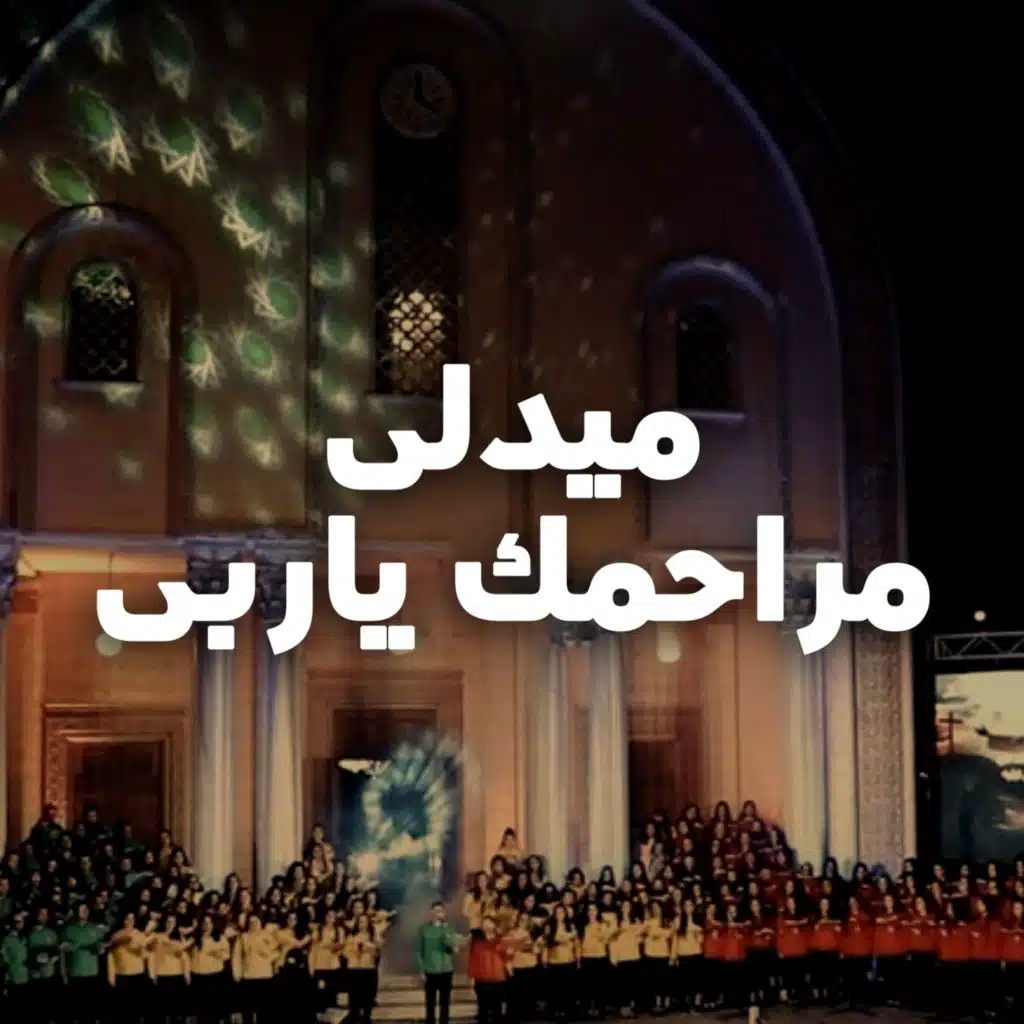 ميدلى مراحمك ياربى