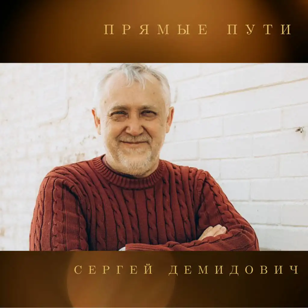 Сергей Демидович