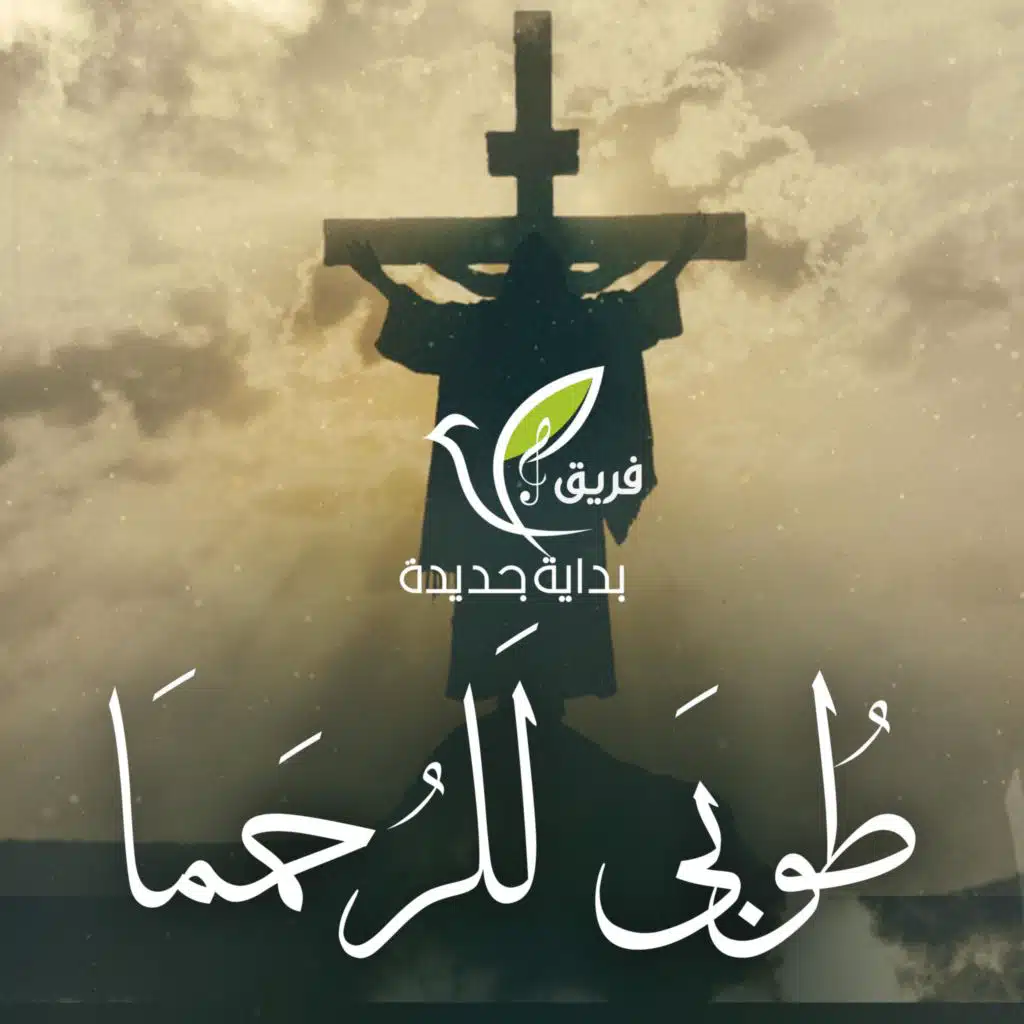 طوبى للرحما