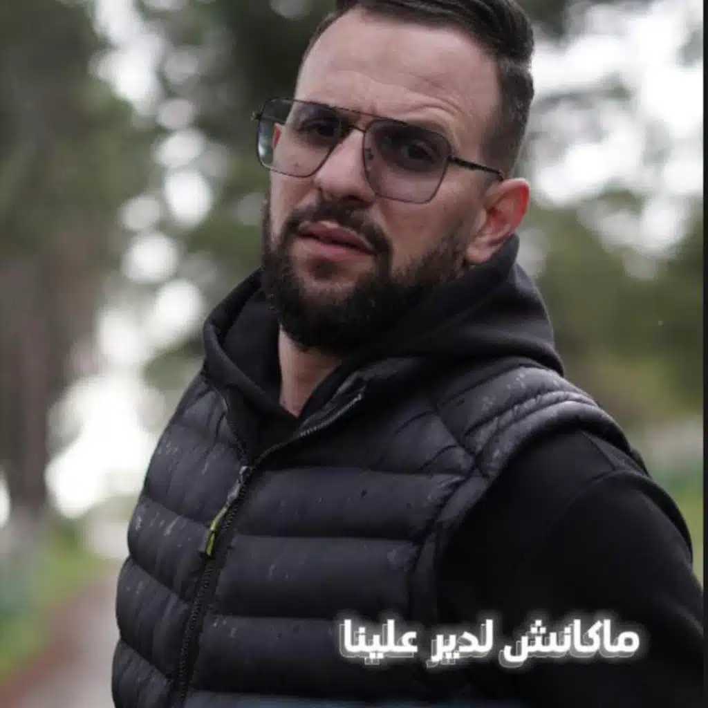 makach Li ydir alina patron ماكاش لي يدير علينا باترون