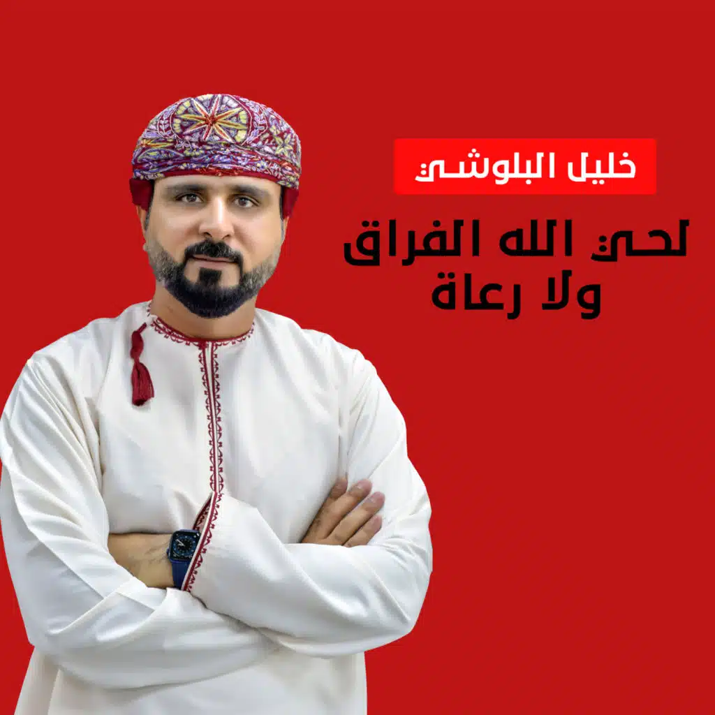 لحي الله الفراق ولا رعاة