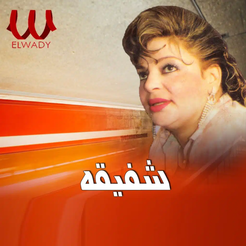 يا هوى الزقازيق يا شرقاوي