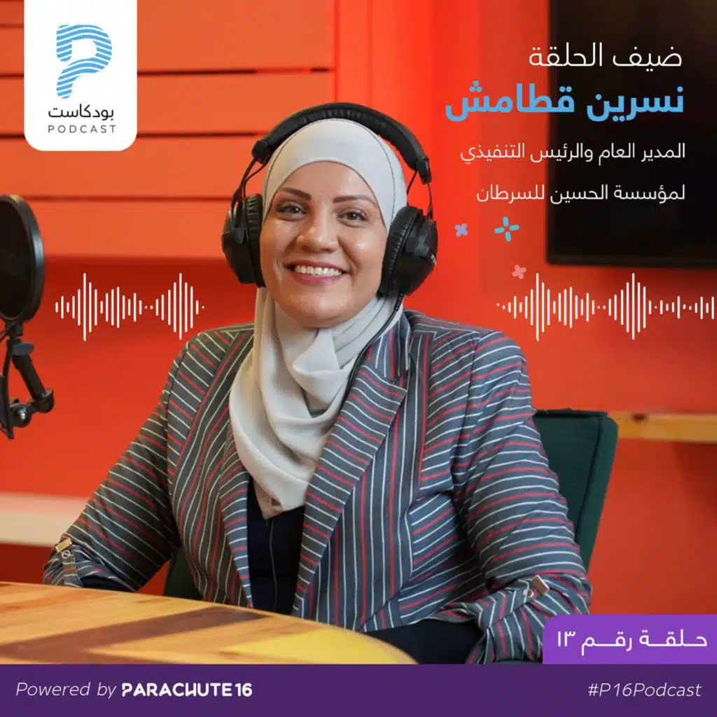 Episode 13 | Nisreen Qatamesh  نسرين قطامش المدير العام والرئيس التنفيذي لمؤسسة الحسين للسرطان