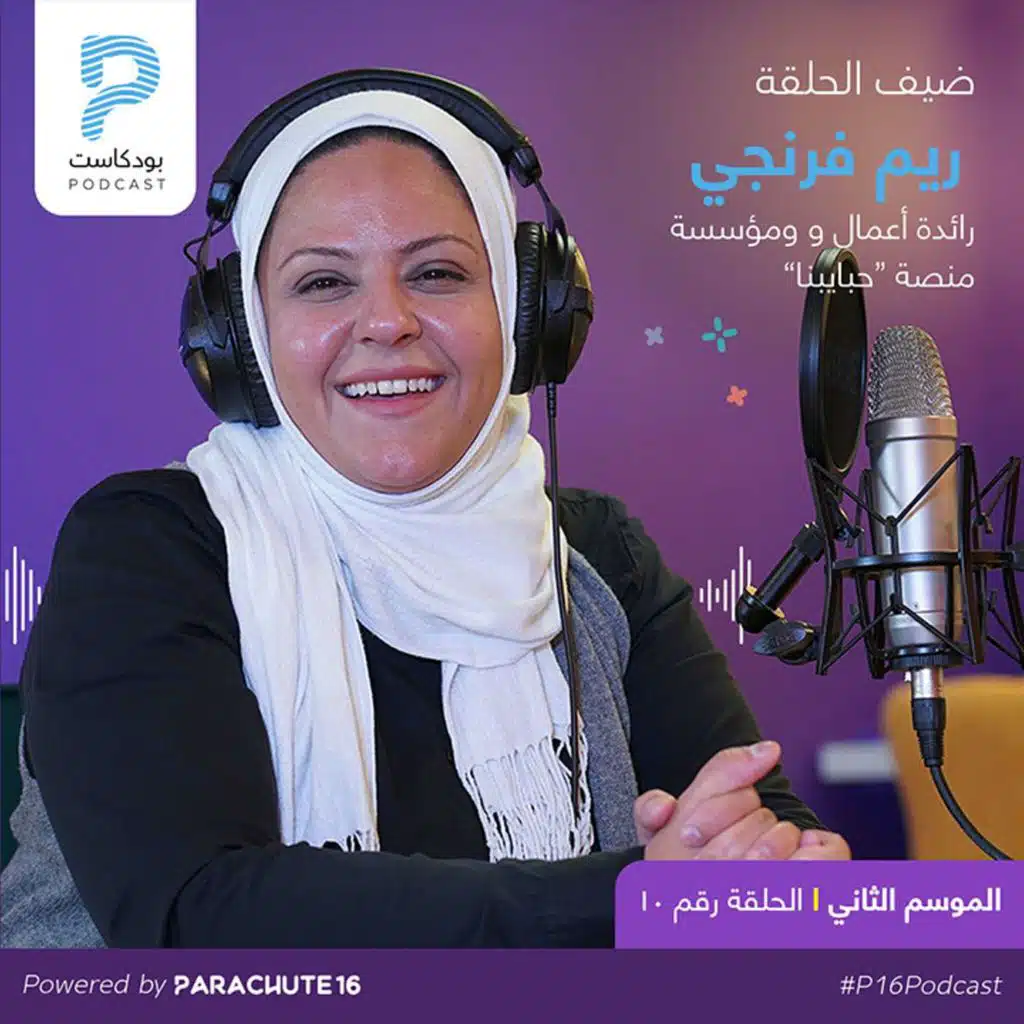 Episode 26 | Reem AlFranji  ريم فرنجي رائدة أعمال وأم ومؤسسة منصة حبايبنا