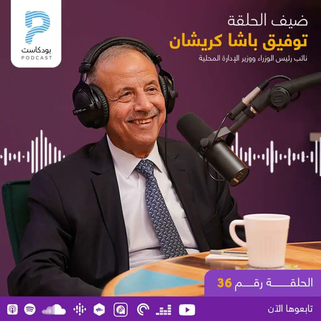 Episode 36 | His Excellency Tawfiq Kreishan معالي توفيق محمود باشا كريشان، نائب رئيس الوزراء ووزير الإدارة المحلية