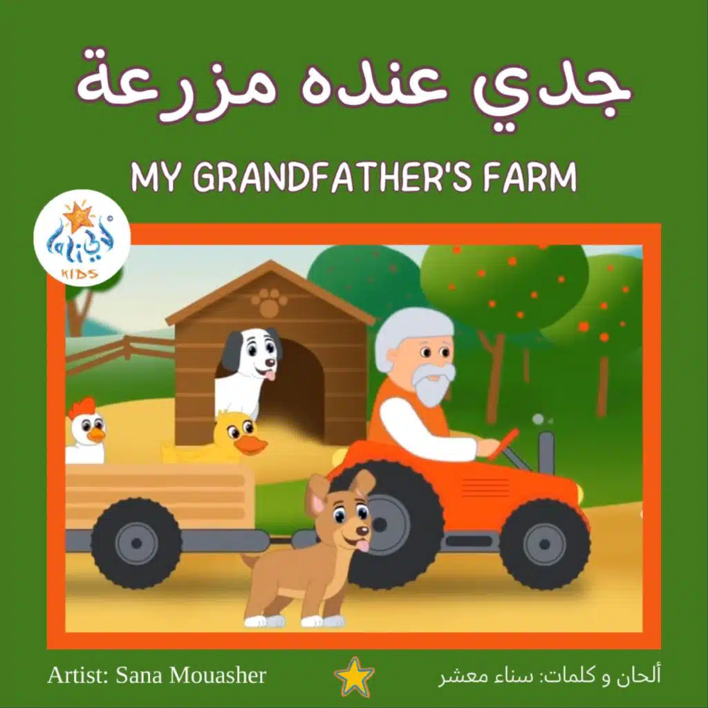 جدي عنده مزرعة