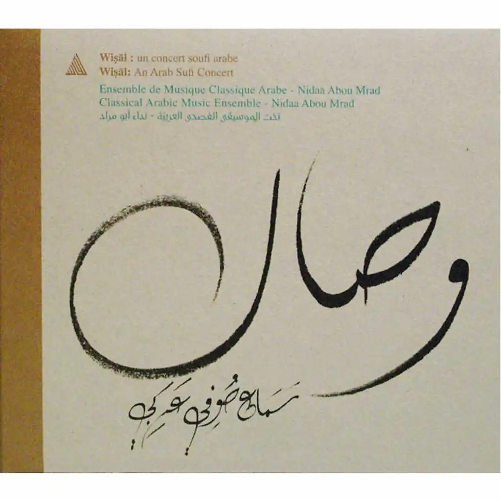 فرقة الموسيقى العربية الكلاسيكية ونداء أبو مراد
