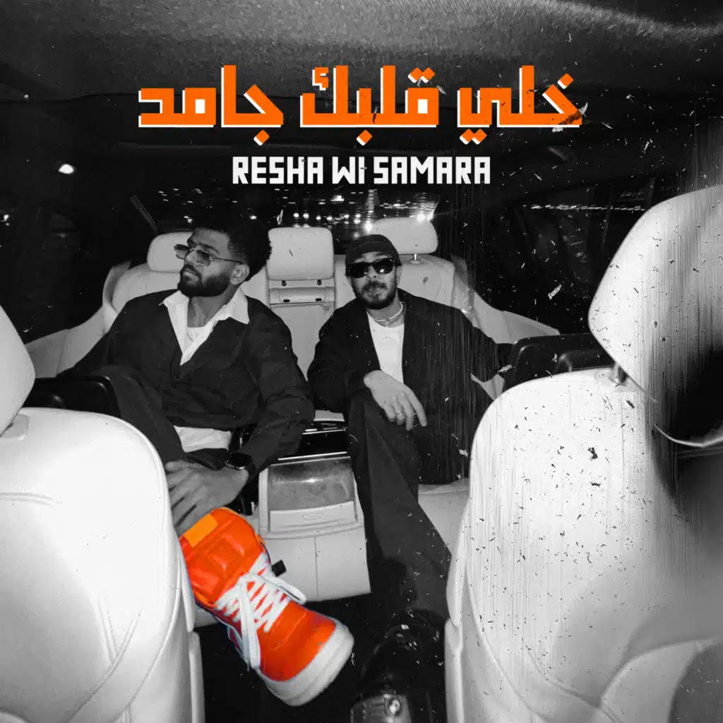 خلي قلبك جامد